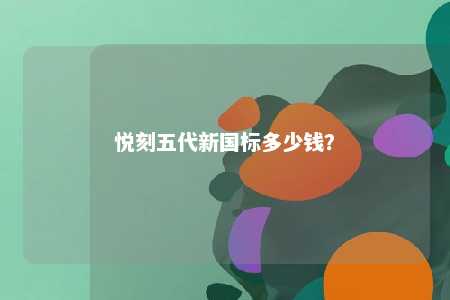 悦刻五代新国标多少钱？ 